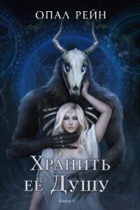 Хранить ее Душу (ЛП) - Рейн Опал (первая книга txt, fb2) 📗