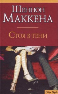 Стоя в тени - Маккена Шеннон (читать книги без сокращений .txt) 📗