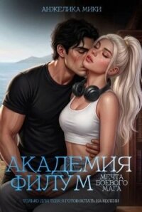 Академия Филум. Мечта боевого мага (СИ) - Мики Анжелика (книги онлайн полные .TXT, .FB2) 📗