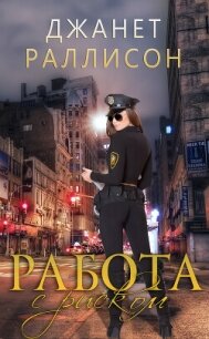 Работа с риском (ЛП) - Раллисон Джанет (читать книги онлайн без .TXT, .FB2) 📗
