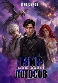 Мир Логосов. Эфирные археологи - Сухов Лео (книги регистрация онлайн бесплатно txt, fb2) 📗