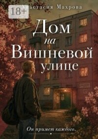 Дом на Вишневой улице - Махрова Анастасия (смотреть онлайн бесплатно книга txt, fb2) 📗