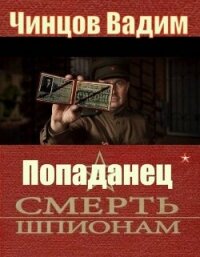 Смерть шпионам (СИ) - Чинцов Вадим Владимирович (бесплатные книги онлайн без регистрации txt, fb2) 📗