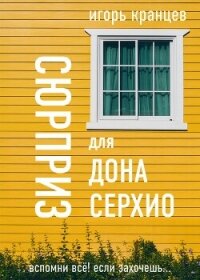 Сюрприз для дона Серхио - Кранцев Игорь (читать книги без сокращений txt, fb2) 📗