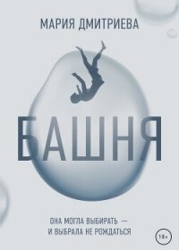Башня - Дмитриева Мария (читаем книги онлайн бесплатно без регистрации .txt, .fb2) 📗
