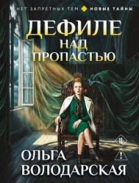 Дефиле над пропастью - Володарская Ольга Анатольевна (книги без регистрации .txt, .fb2) 📗