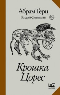 Крошка Цорес - Синявский Андрей Донатович (читать полные книги онлайн бесплатно .TXT, .FB2) 📗