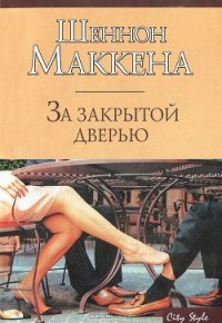 За закрытой дверью - Маккена Шеннон (читать книги онлайн полностью .txt) 📗