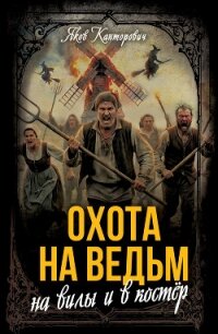 Охота на ведьм. На вилы и в костер - Канторович Яков Абрамович (бесплатные книги полный формат txt, fb2) 📗