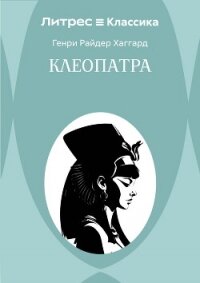 Клеопатра - Хаггард Генри Райдер (онлайн книги бесплатно полные txt, fb2) 📗