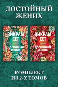 Достойный жених: комплект из 2 томов - Сет Викрам (книги читать бесплатно без регистрации полные txt, fb2) 📗