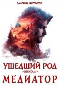 Медиатор (СИ) - Листратов Валерий (читаем книги онлайн без регистрации .TXT, .FB2) 📗
