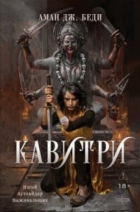 Кавитри - Беди Аман Дж. (лучшие книги читать онлайн бесплатно без регистрации .TXT, .FB2) 📗