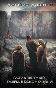 Глэйд вечный, Глэйд бесконечный - Дашнер (Дэшнер) Джеймс (книги TXT, FB2) 📗