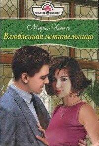 Влюбленная мстительница - Хенкс Мэрил (хорошие книги бесплатные полностью .TXT, .FB2) 📗