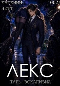 Лекс. Книга II - Нетт Евгений (чтение книг txt, fb2) 📗