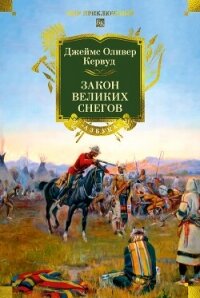 Закон великих снегов - Кервуд Джеймс (книги бесплатно без регистрации полные TXT, FB2) 📗