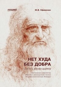 Нет худа без добра. Для тех, кто не сдаётся - Ефименко Юрий Васильевич (электронная книга txt, fb2) 📗