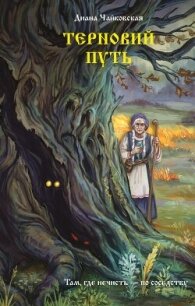 Терновий путь - Чайковская Диана (электронные книги без регистрации .TXT, .FB2) 📗