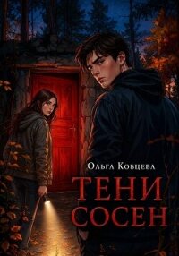 Тени Сосен - Кобцева Ольга (электронные книги без регистрации .TXT, .FB2) 📗
