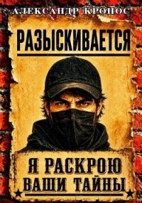 Регрессор: Я раскрою ваши тайны. Книга 3 (СИ) - Кронос Александр (читать бесплатно книги без сокращений .TXT, .FB2) 📗
