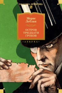 Остров Тридцати Гробов - Леблан Морис (читать книги онлайн полностью без сокращений .txt, .fb2) 📗