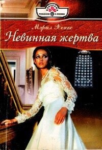 Невинная жертва - Хенкс Мэрил (хорошие книги бесплатные полностью .txt, .fb2) 📗
