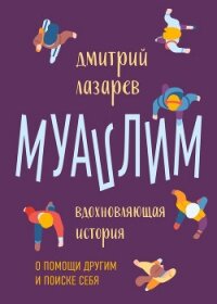 Муаллим - Лазарев Дмитрий Владимирович (е книги .TXT, .FB2) 📗