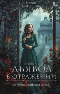 Дьявол в отражении - Мирошник Мария (лучшие книги онлайн txt, fb2) 📗