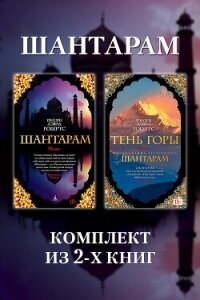 Шантарам: комплект из 2-х книг - Робертс Грегори Дэвид (книги серии онлайн .TXT, .FB2) 📗