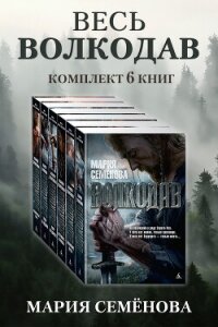 Весь Волкодав: комплект из 6 книг - Семенова Мария Васильевна (библиотека книг бесплатно без регистрации TXT, FB2) 📗