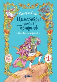 Динозавры против драконов. Охота за короной [Книга 1] - Емец Дмитрий (мир бесплатных книг TXT, FB2) 📗