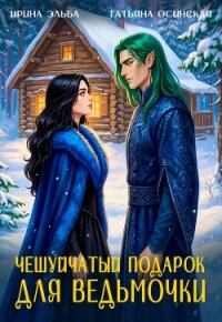 Чешуйчатый подарок для ведьмочки - Эльба Айрин (книга бесплатный формат txt, fb2) 📗