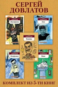 Сергей Довлатов: Комплект из 5 книг - Довлатов Сергей Донатович (книга бесплатный формат .txt, .fb2) 📗