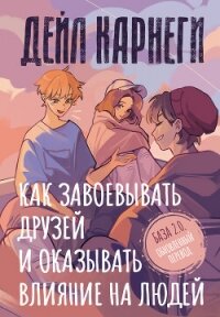 Как завоевывать друзей и оказывать влияние на людей. База. Обновлённый перевод 2.0 - Карнеги Дейл (книги бесплатно полные версии txt, fb2) 📗