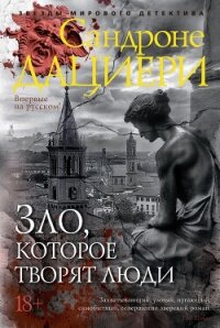 Зло, которое творят люди - Дациери Сандроне (бесплатные онлайн книги читаем полные версии .TXT, .FB2) 📗