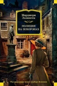 Полиция на похоронах - Аллингем (Аллингхэм) Марджери (Марджори) (книги онлайн полностью .TXT, .FB2) 📗