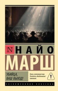 Убийца, ваш выход! - Марш Найо (читать книги бесплатно txt, fb2) 📗