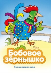 Бобовое зернышко - Народное творчество (Фольклор) (полные книги TXT, FB2) 📗
