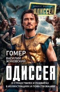 Одиссея. О странствиях и подвигах в иллюстрациях и повествовании - Гомер (бесплатные онлайн книги читаем полные TXT, FB2) 📗