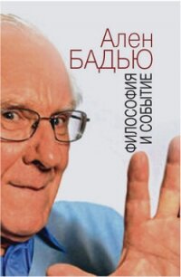 Философия и событие. Беседы с кратким введением в философию Алена Бадью - Бадью Ален (книги бесплатно читать без txt, fb2) 📗