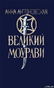 Ходи невредимым! - Антоновская Анна Арнольдовна (книги .txt) 📗