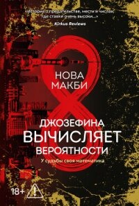 Джозефина вычисляет вероятности - Макби Нова (серия книг .txt, .fb2) 📗