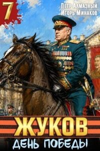 День Победы (СИ) - Алмазный Петр (книги онлайн .TXT, .FB2) 📗