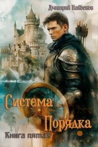 Система Порядка. Книга пятая (СИ) - Найденов Дмитрий (читать полную версию книги TXT, FB2) 📗