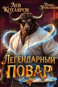 Легендарный повар 4 (СИ) - Котляров Лев (читать книги онлайн полностью .txt, .fb2) 📗