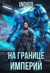 На границе империй. Том 10. Часть 16 (СИ) - "INDIGO" (электронная книга TXT, FB2) 📗