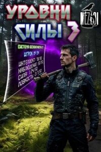 Уровни силы 3 (СИ) - "Nezloi" (бесплатная регистрация книга .txt, .fb2) 📗
