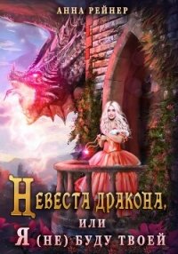 Невеста дракона, или Я (не) буду твоей - Рейнер Анна (мир бесплатных книг .TXT, .FB2) 📗