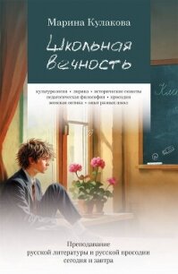 Школьная вечность - Кулакова Марина Олеговна (читать книги онлайн бесплатно полностью .txt, .fb2) 📗